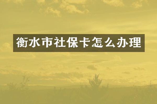 衡水市社保卡怎么办理