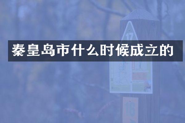 秦皇岛市什么时候成立的