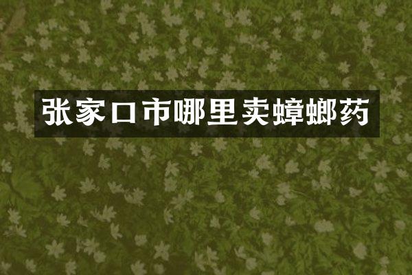 张家口市哪里卖蟑螂药