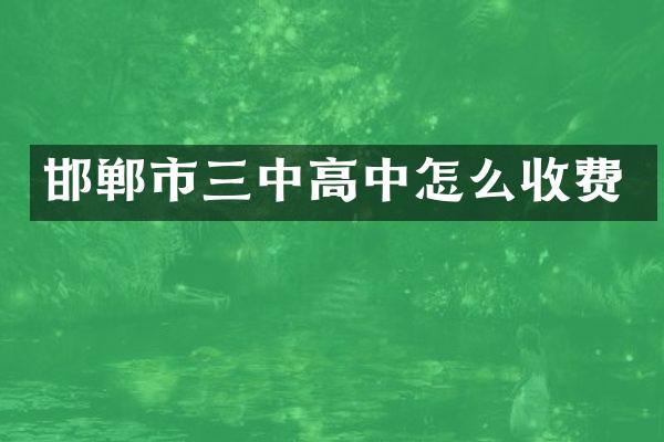 邯郸市三中高中怎么收费