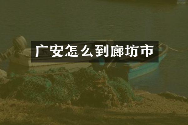广安怎么到廊坊市