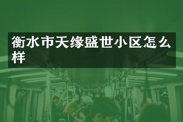 衡水市天缘盛世小区怎么样