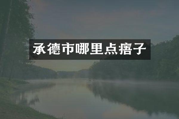 承德市哪里点痦子