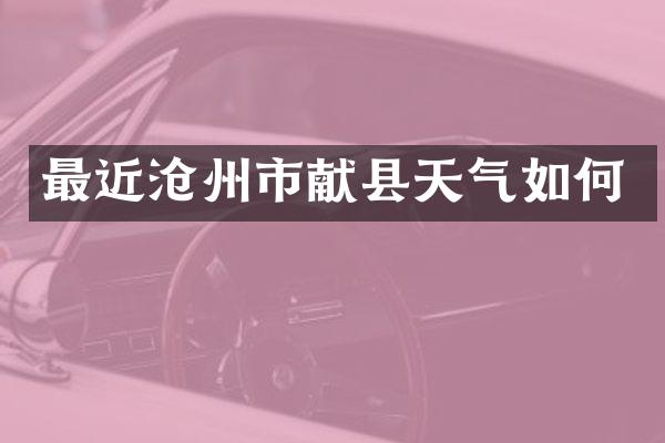 最近沧州市献县天气如何