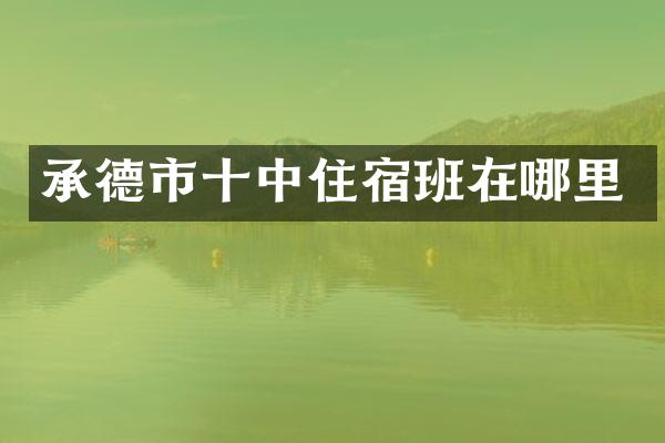 承德市十中住宿班在哪里