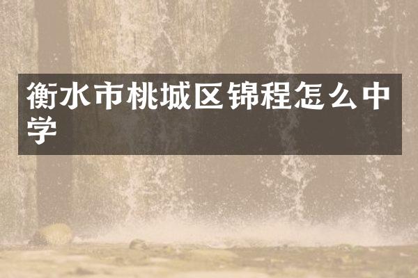 衡水市桃城区锦程怎么中学