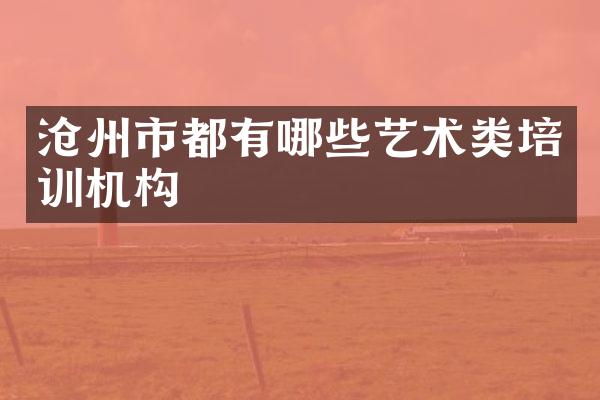沧州市都有哪些艺术类培训机构