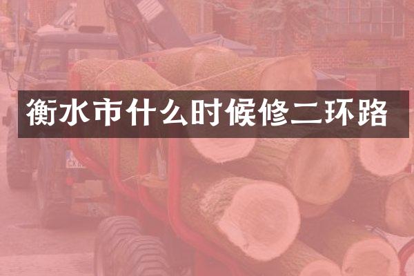 衡水市什么时候修二环路