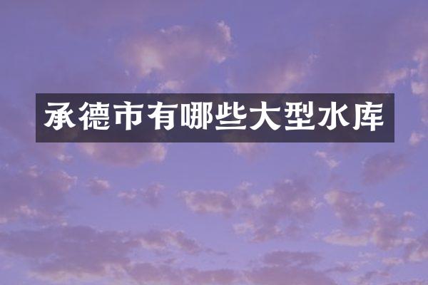 承德市有哪些大型水库