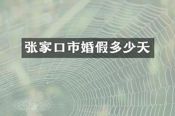 张家口市婚假多少天