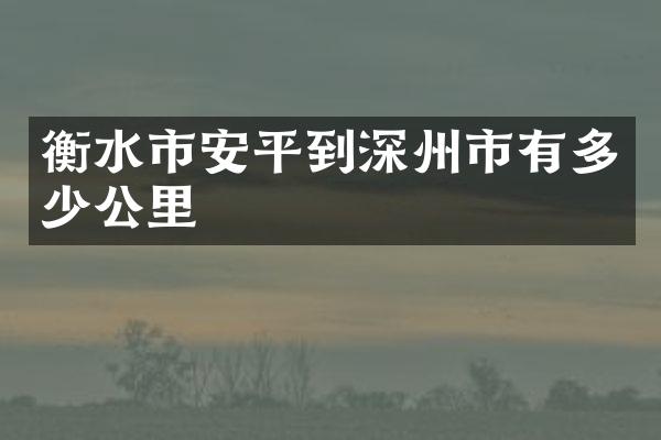 衡水市安平到深州市有多少公里