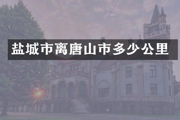 盐城市离唐山市多少公里