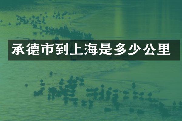 承德市到上海是多少公里
