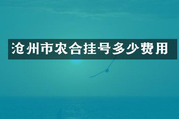 沧州市农合挂号多少费用