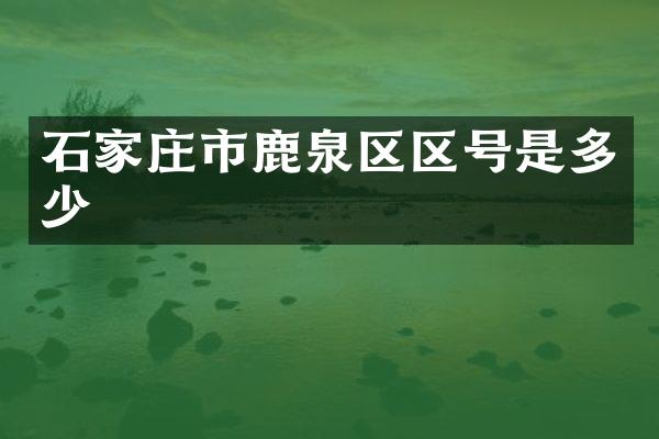石家庄市鹿泉区区号是多少