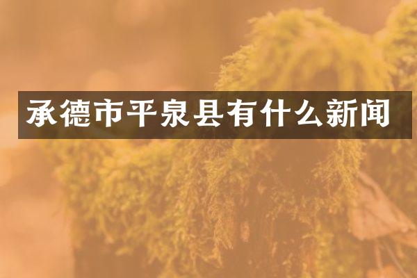 承德市平泉县有什么新闻