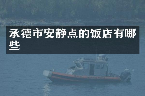 承德市安静点的饭店有哪些