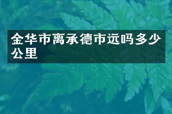 金华市离承德市远吗多少公里