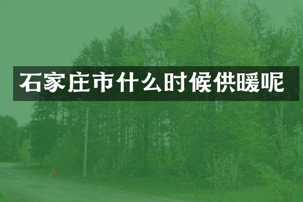 石家庄市什么时候供暖呢