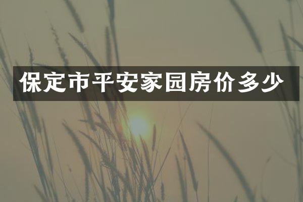 保定市平安家园房价多少