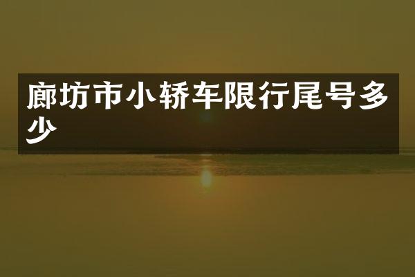 廊坊市小轿车限行尾号多少