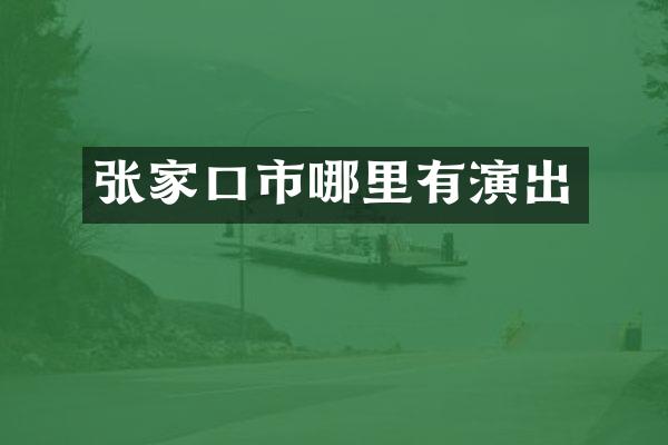 张家口市哪里有演出