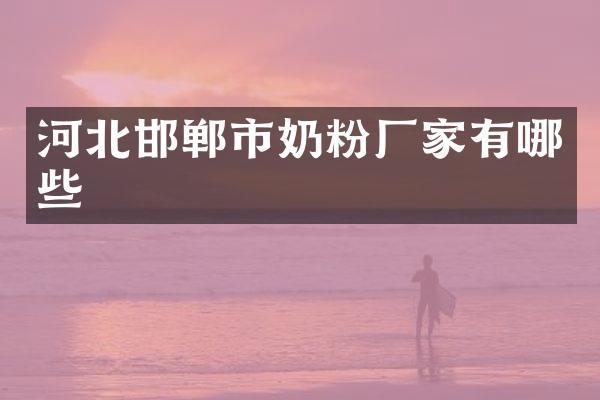 河北邯郸市奶粉厂家有哪些