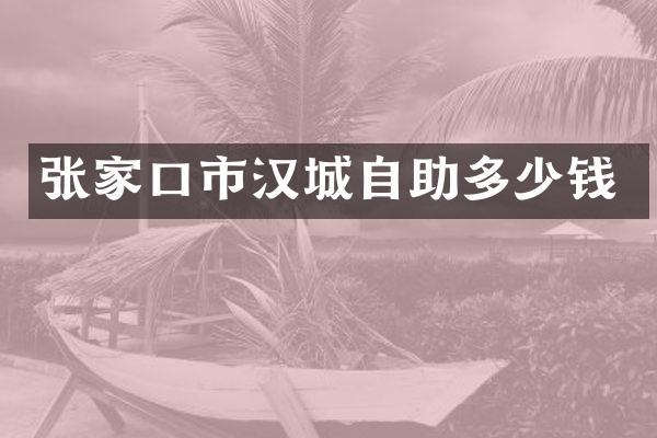 张家口市汉城自助多少钱