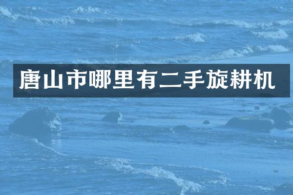 唐山市哪里有二手旋耕机