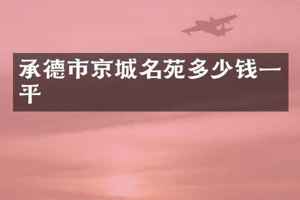 承德市京城名苑多少钱一平