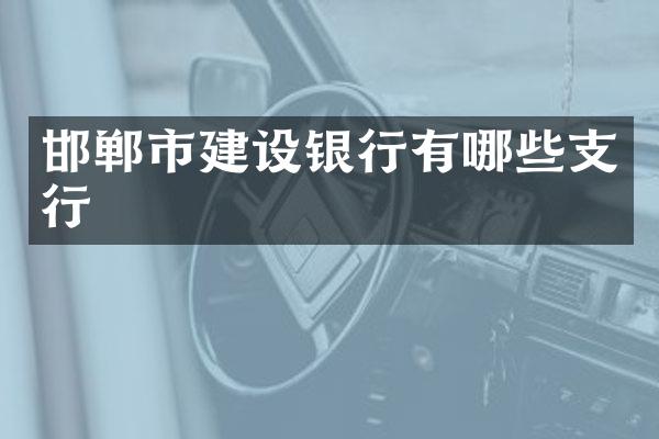 邯郸市建设银行有哪些支行