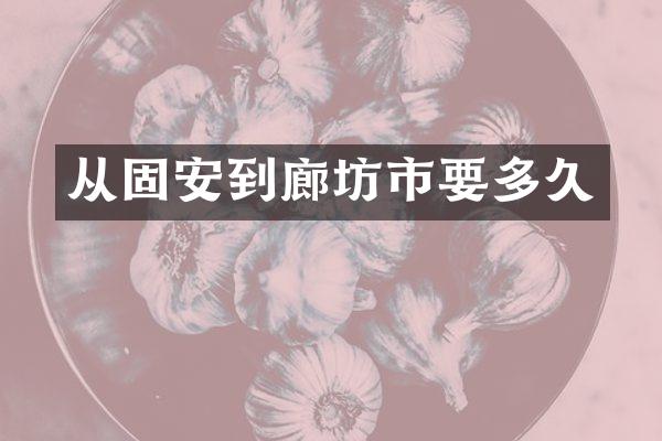 从固安到廊坊市要多久