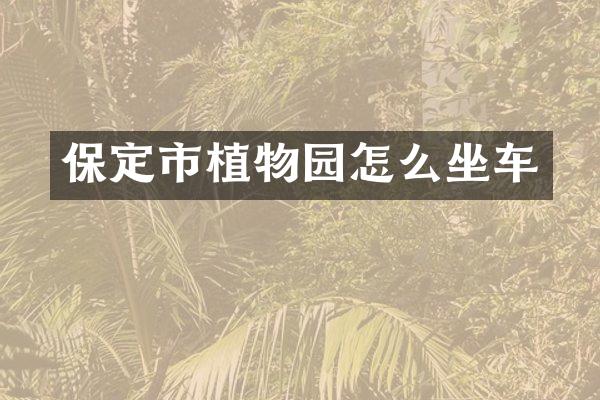 保定市植物园怎么坐车