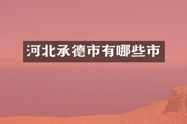 河北承德市有哪些市