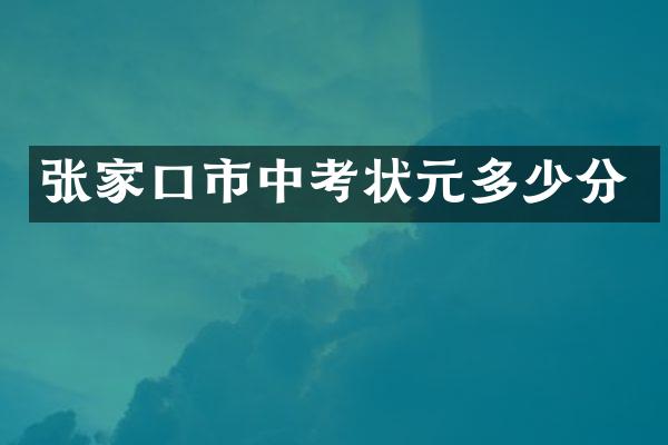 张家口市中考状元多少分