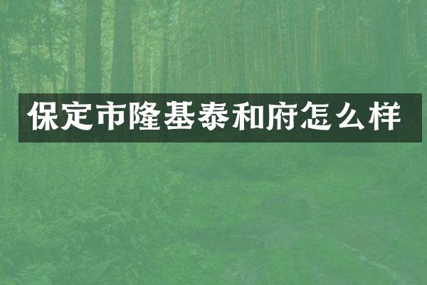 保定市隆基泰和府怎么样