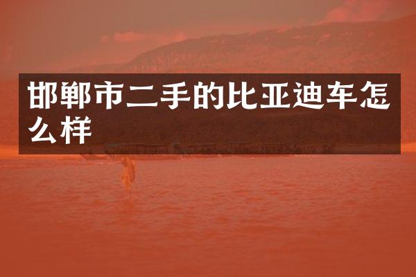 邯郸市二手的比亚迪车怎么样
