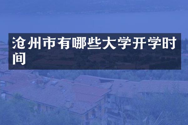 沧州市有哪些大学开学时间