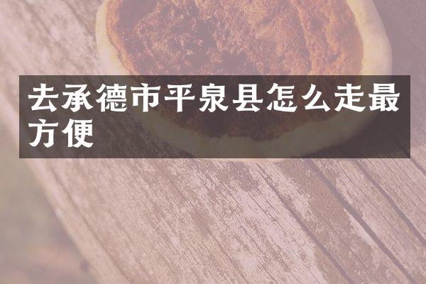 去承德市平泉县怎么走最方便