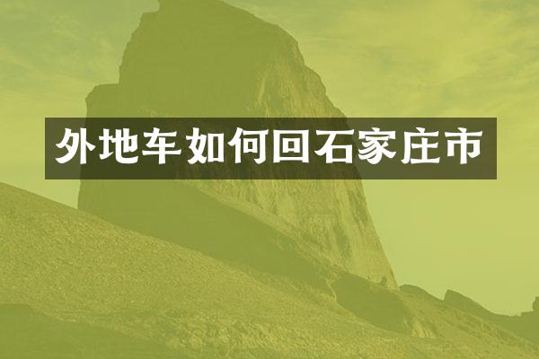 外地车如何回石家庄市