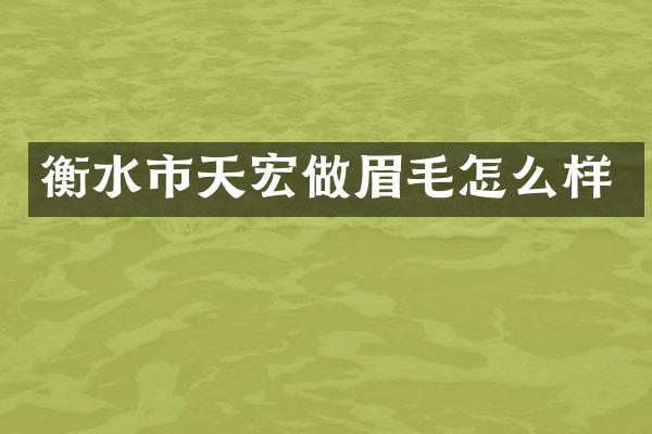 衡水市天宏做眉毛怎么样