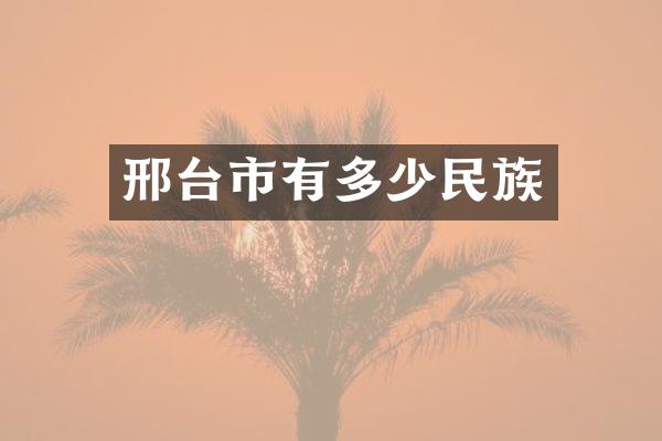 邢台市有多少民族