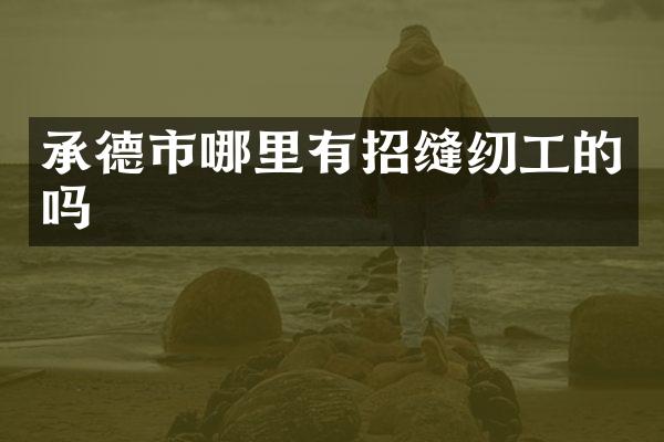 承德市哪里有招缝纫工的吗