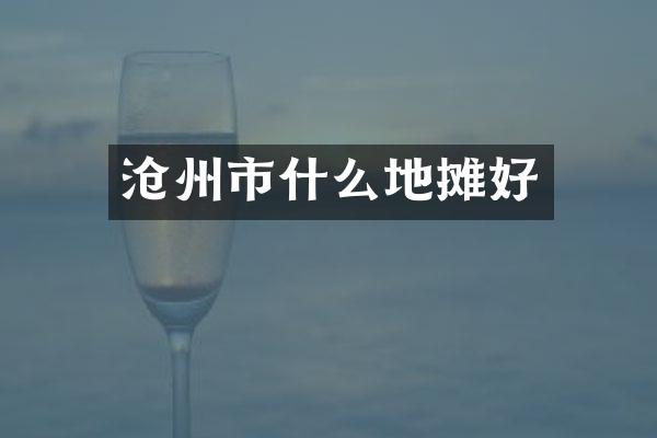 沧州市什么地摊好