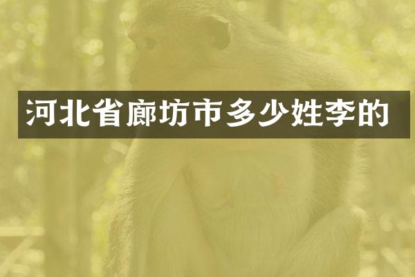 河北省廊坊市多少姓李的