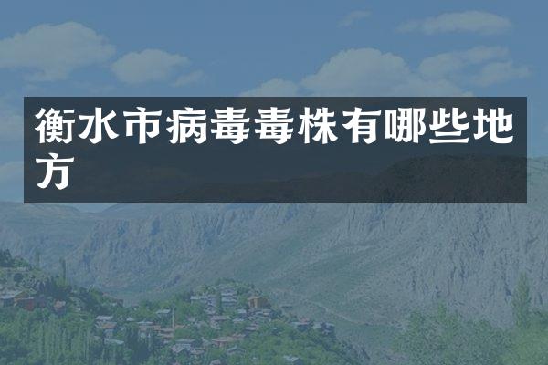衡水市病毒毒株有哪些地方