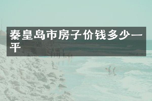 秦皇岛市房子价钱多少一平