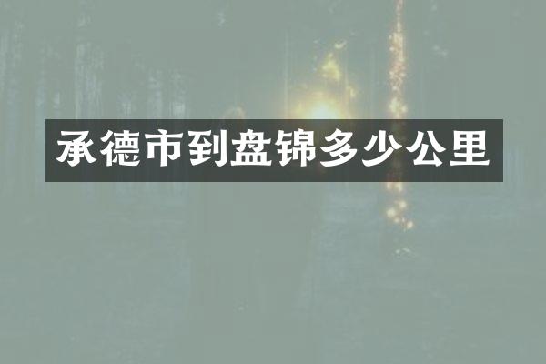 承德市到盘锦多少公里