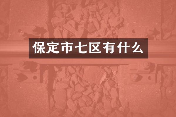 保定市七区有什么
