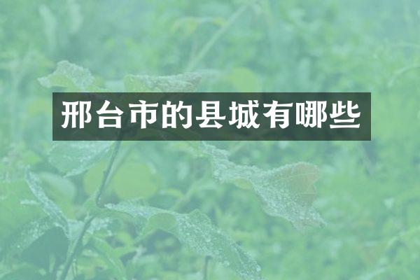 邢台市的县城有哪些